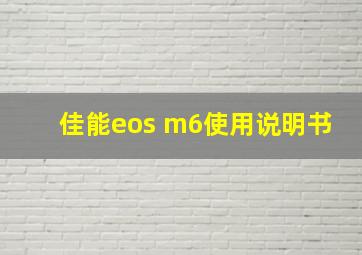 佳能eos m6使用说明书